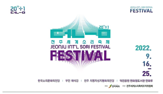 전주세계소리축제