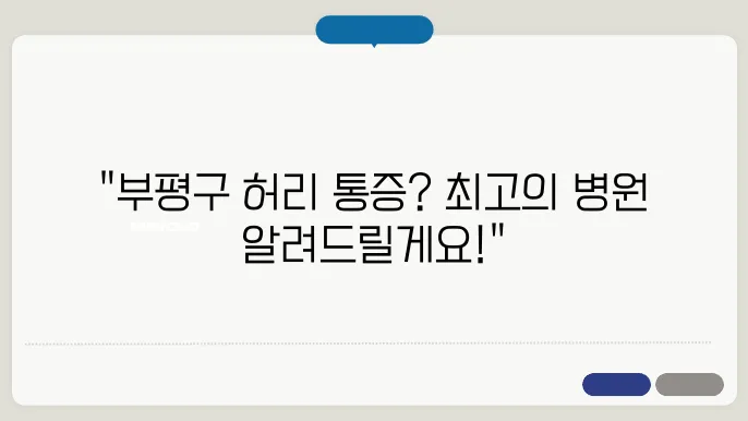 인천 부평구 허리통증 전문 병원