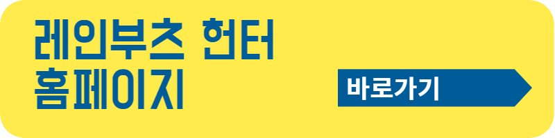 레인부츠 브랜드 비교