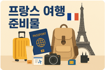 프랑스 여행 준비물