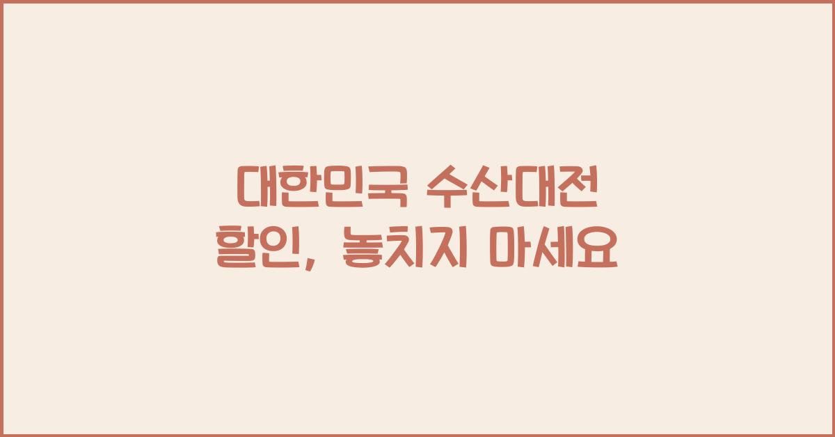 대한민국 수산대전 할인