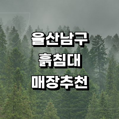 울산 남구 흙침대