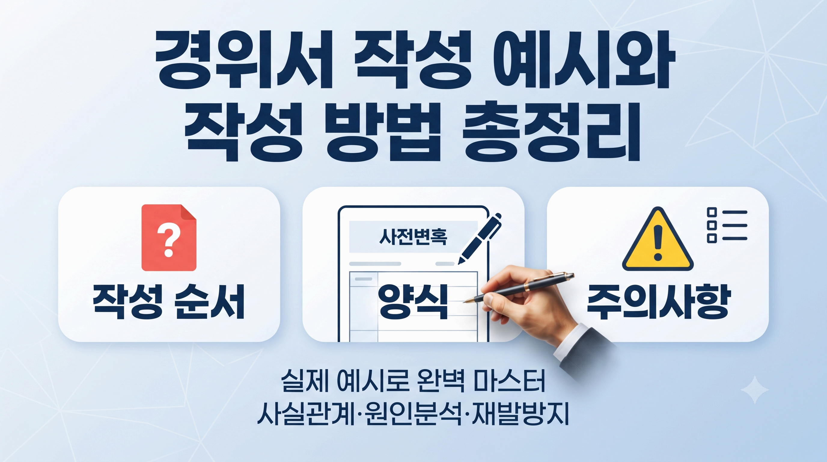 경위서 작성 예시와 작성 방법 총정리｜작성 순서&middot;양식&middot;주의사항 한눈에