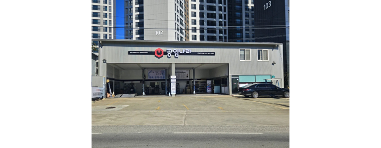 거창군 공임나라