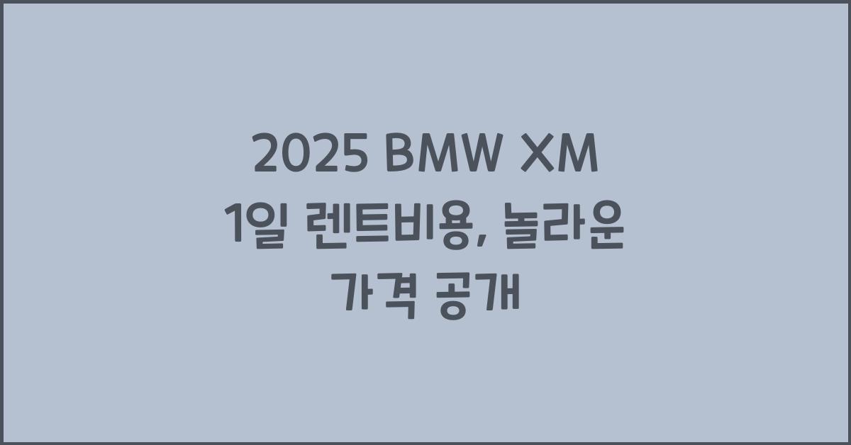 2025 BMW XM 1일 렌트비용
