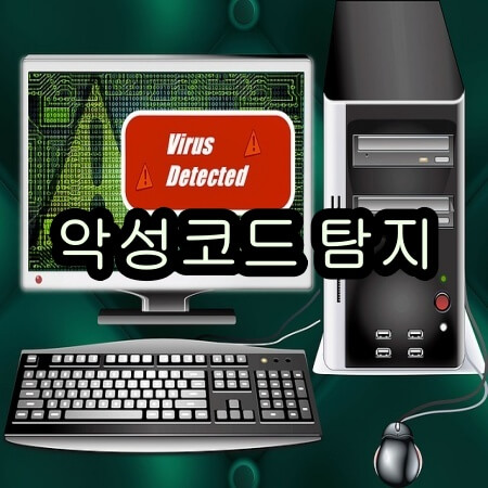 악성코드 탐지 제거