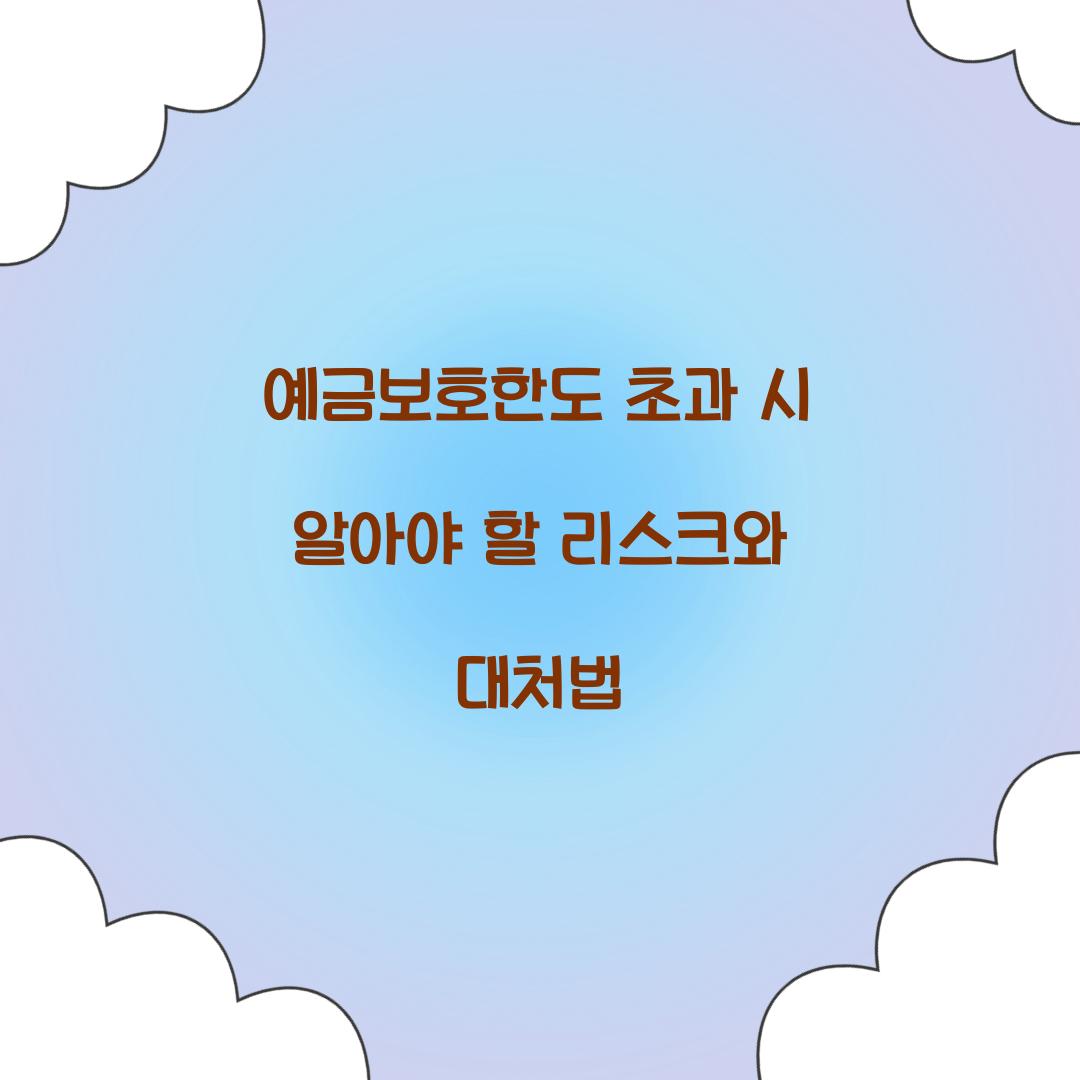 예금보호한도 초과