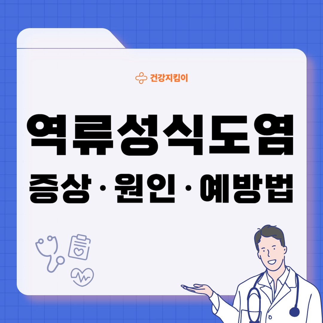 역류성 식도염 초기증상 원인 치료 예방법