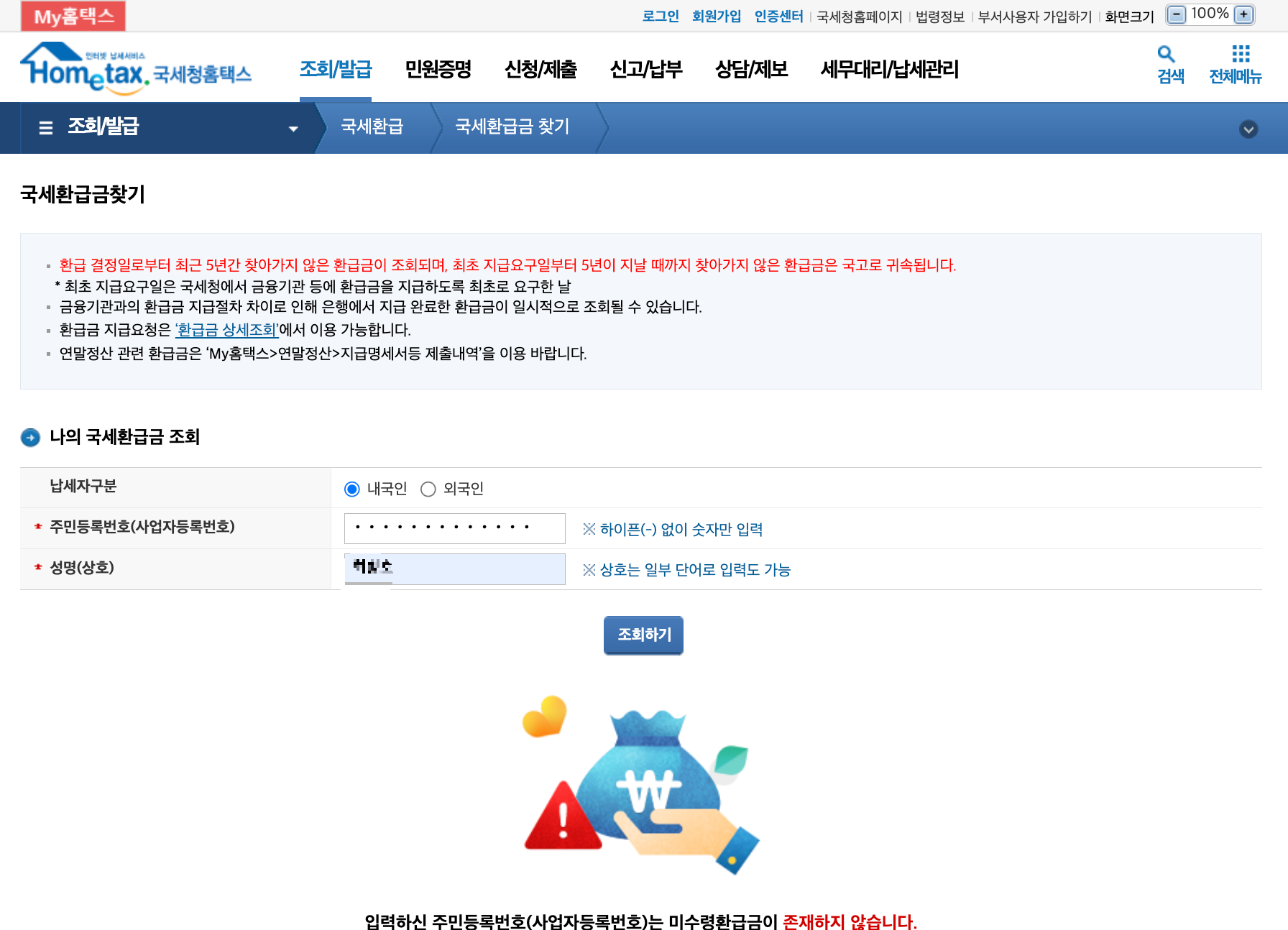 국세 환급금 조회방법