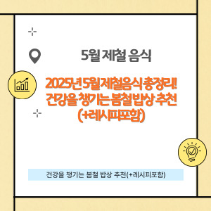 2025년 5월 제철음식 총정리!