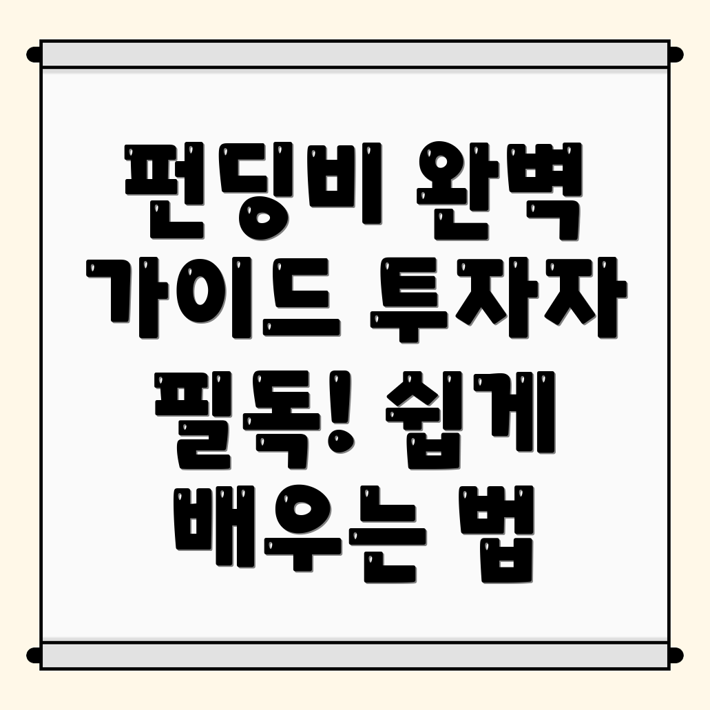 펀딩비