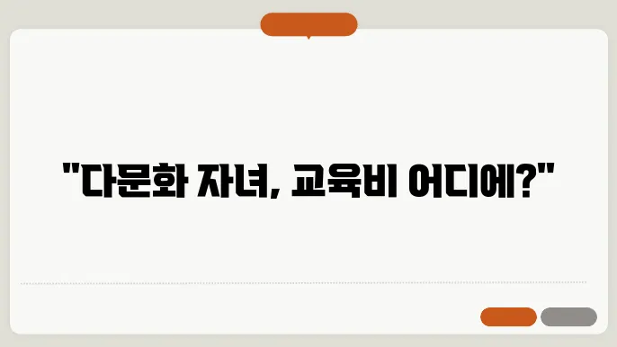 다문화 겇1 자녀 교육활동비 사용처