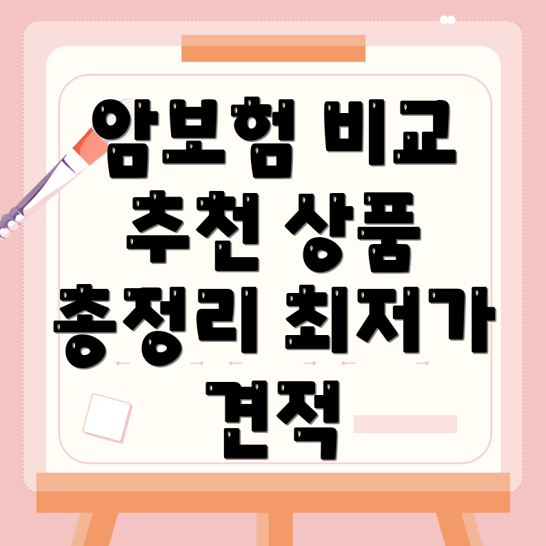 암보험 비교