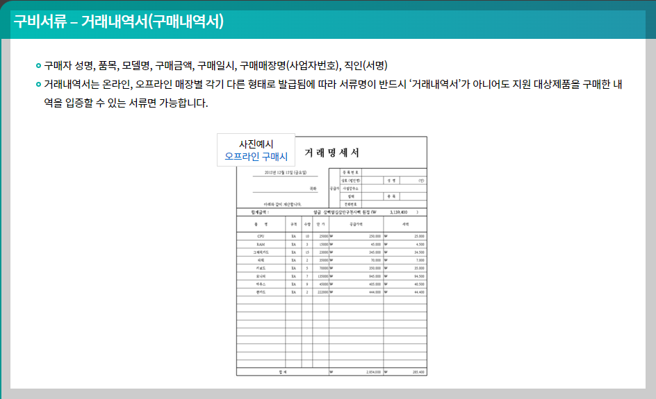 구비서류-오프라인-구매시-거래내역서-구매내역서