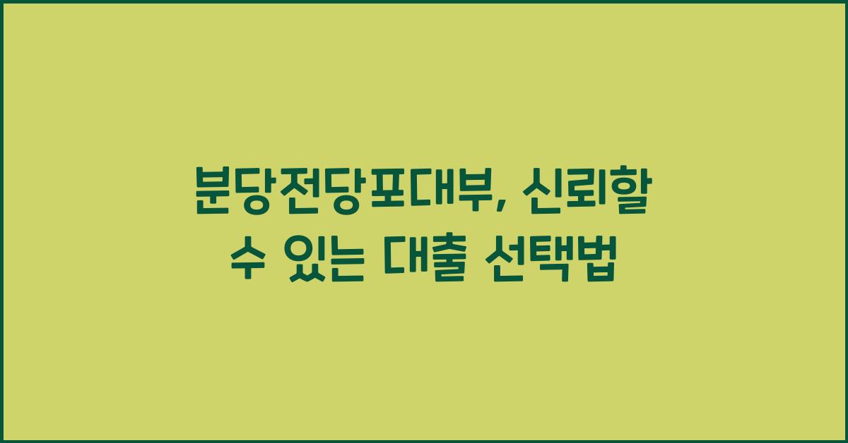 분당전당포대부