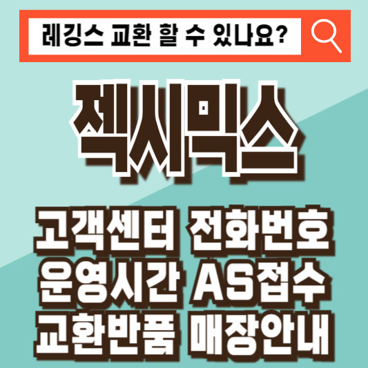 젝시믹스 고객센터 전화번호 운영시간 AS 교환 반품 매장 레깅스