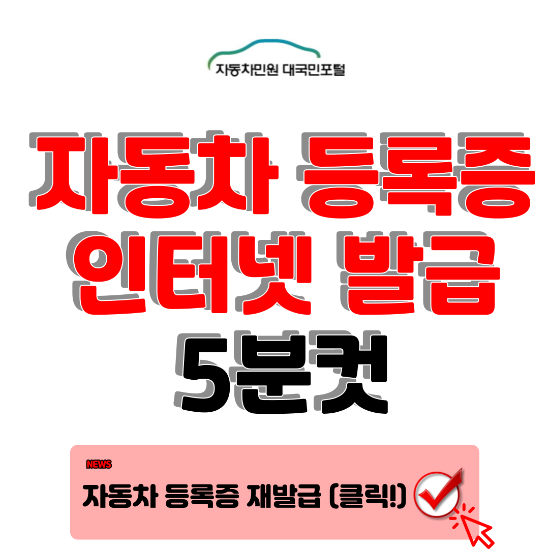 자동차 등록증 인터넷 발급 자동차등록증 재발급 인터넷으로 5분컷! 1