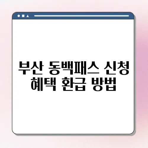 부산 동백패스 신청 혜택 환급 방법