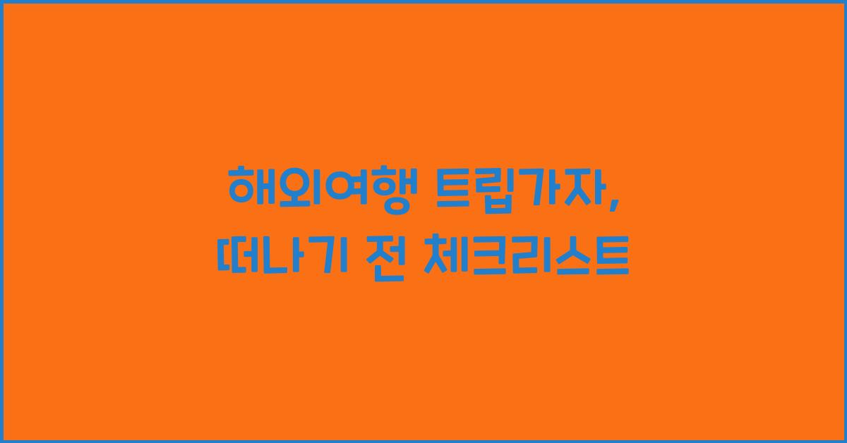 해외여행 트립가자