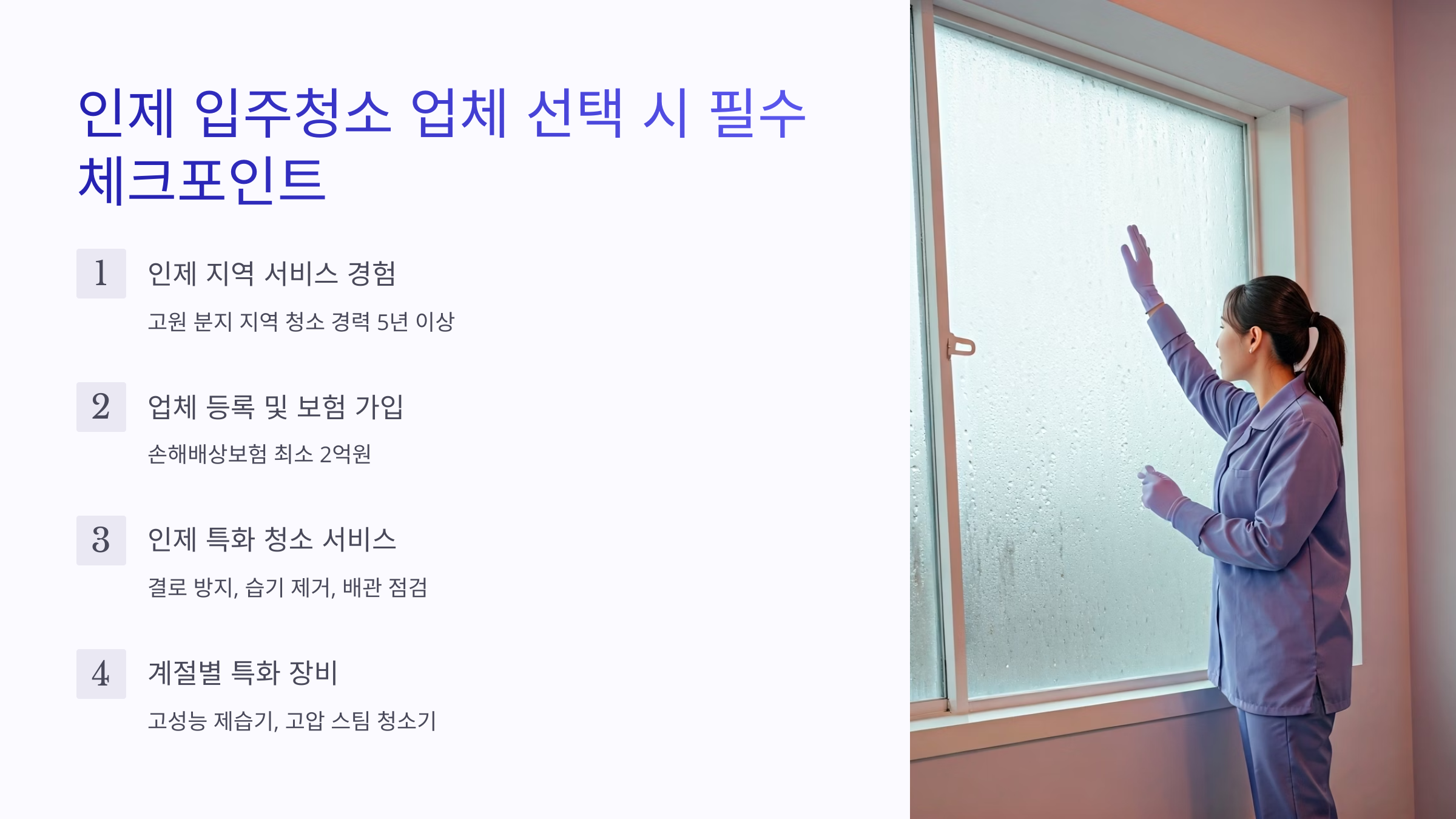 인제 입주청소 업체 선택 기준