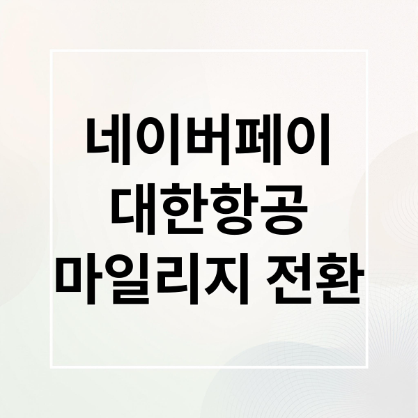 네이버페이 포인트 대한항공 마일리지 전환