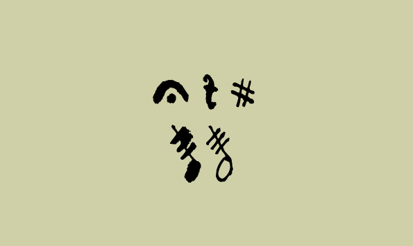 Caligraphy, Brush / vector graphic free download