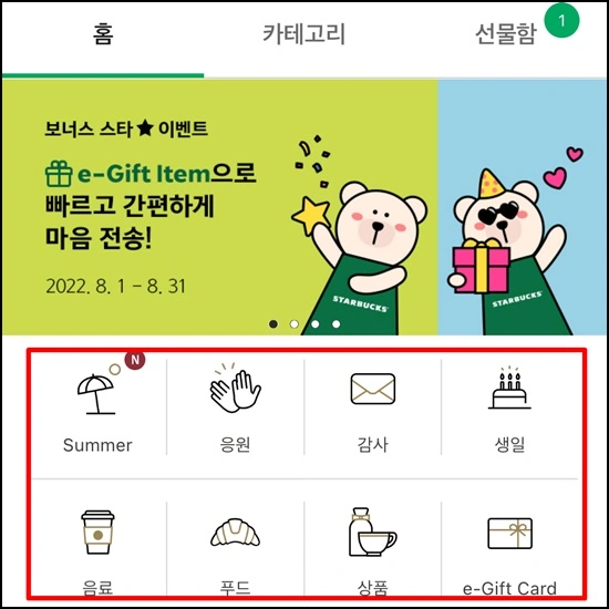 스타벅스e기프트아이템