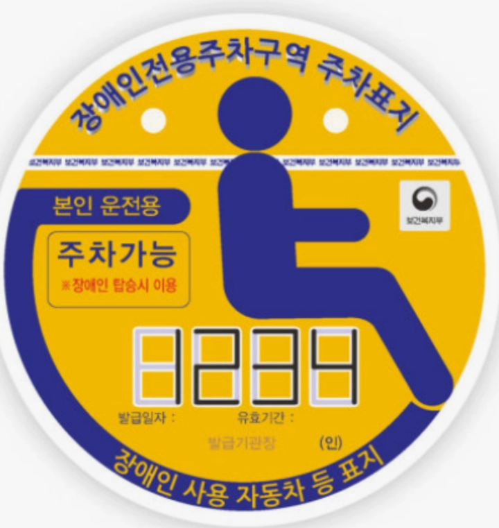 장애인-사용-자동차-등-표지