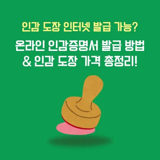 인감 도장 인터넷 발급