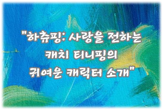 하츄핑: 사랑을 전하는 캐치 티니핑의 귀여운 캐릭터 소개