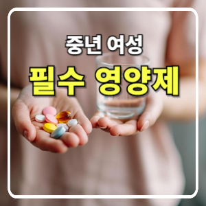 중년 여성 건강, 영양소와 보충제로 지키자!