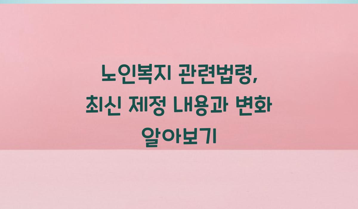 노인복지 관련법령