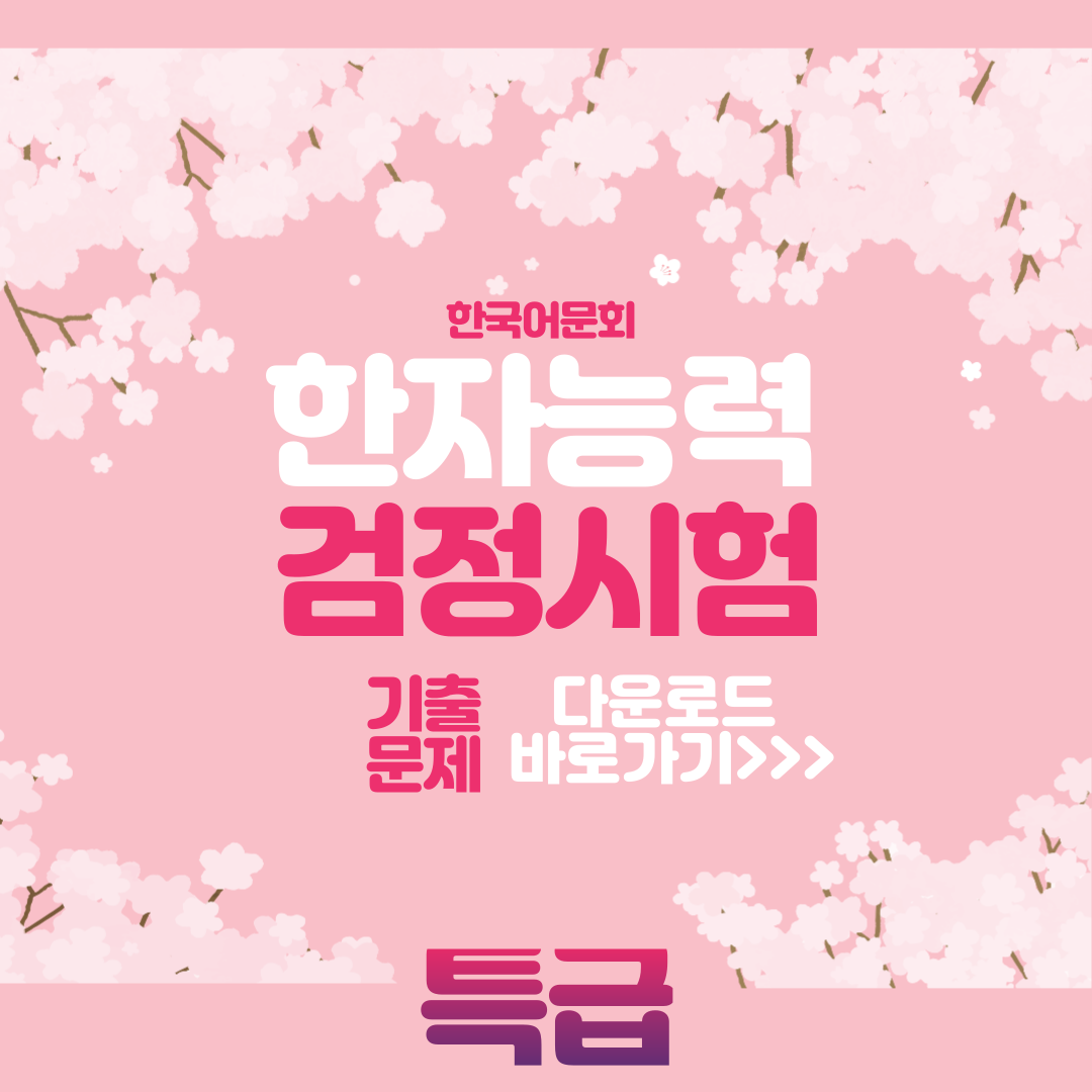 한국어문회 특급 기출문제 다운로드 사진