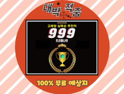 트리플나인 경마 예상지 금요경마 토요경마 일요경마 고배당 삼복승 무료예상 무료마번 대박적중