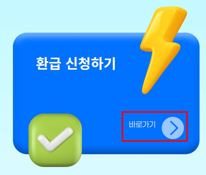 환급 신청하기 - 번개 아이콘과 체크 표시, 바로가기 버튼