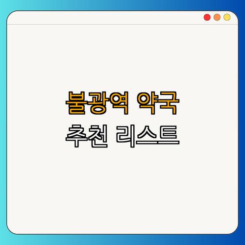 6호선 불광역 약국 | 추천약국 찾기 | 24시 약국 | 심야 약국 | 주말 약국 | 총정리