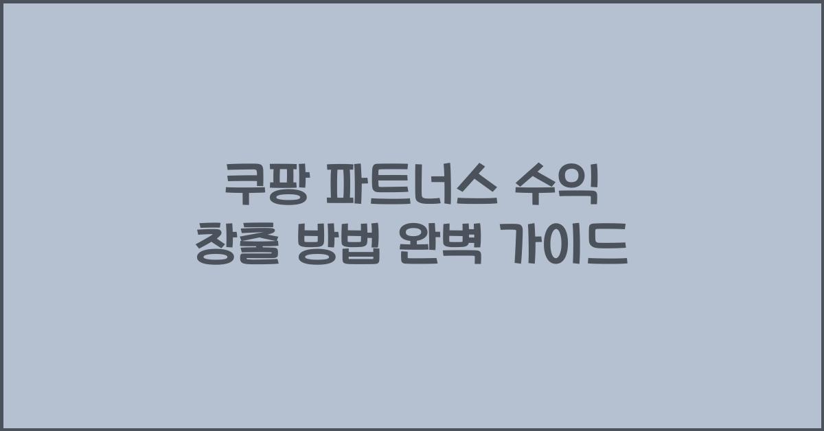 쿠팡 파트너스 수익 창출 방법