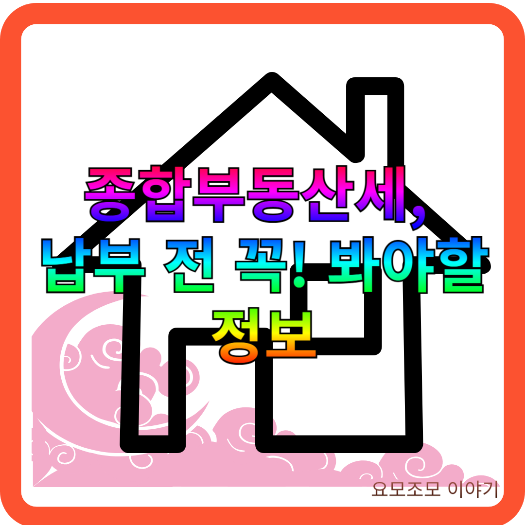 종합-부동산세-납부