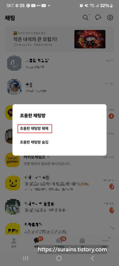 카카오톡 조용한 채팅방 기능 설정 사용 및 해제 방법