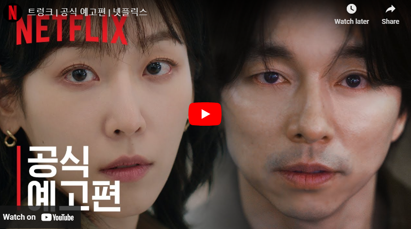 트렁크 넷플릭스 공식 영상 예고편