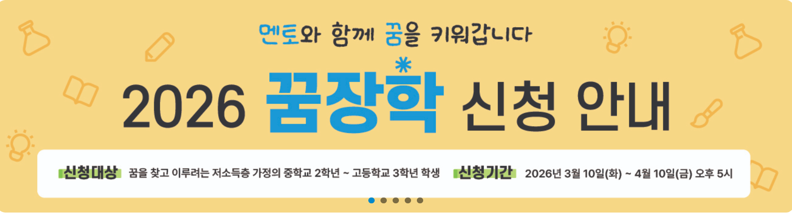 삼성꿈장학재단 장학금 신청방법 총정리|신청자격·지원금·합격 꿀팁까지 관련사진