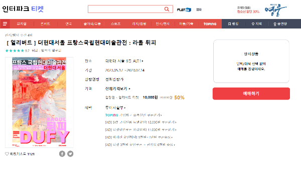 더현대서울-전시-라울-뒤피-인터파크-예약