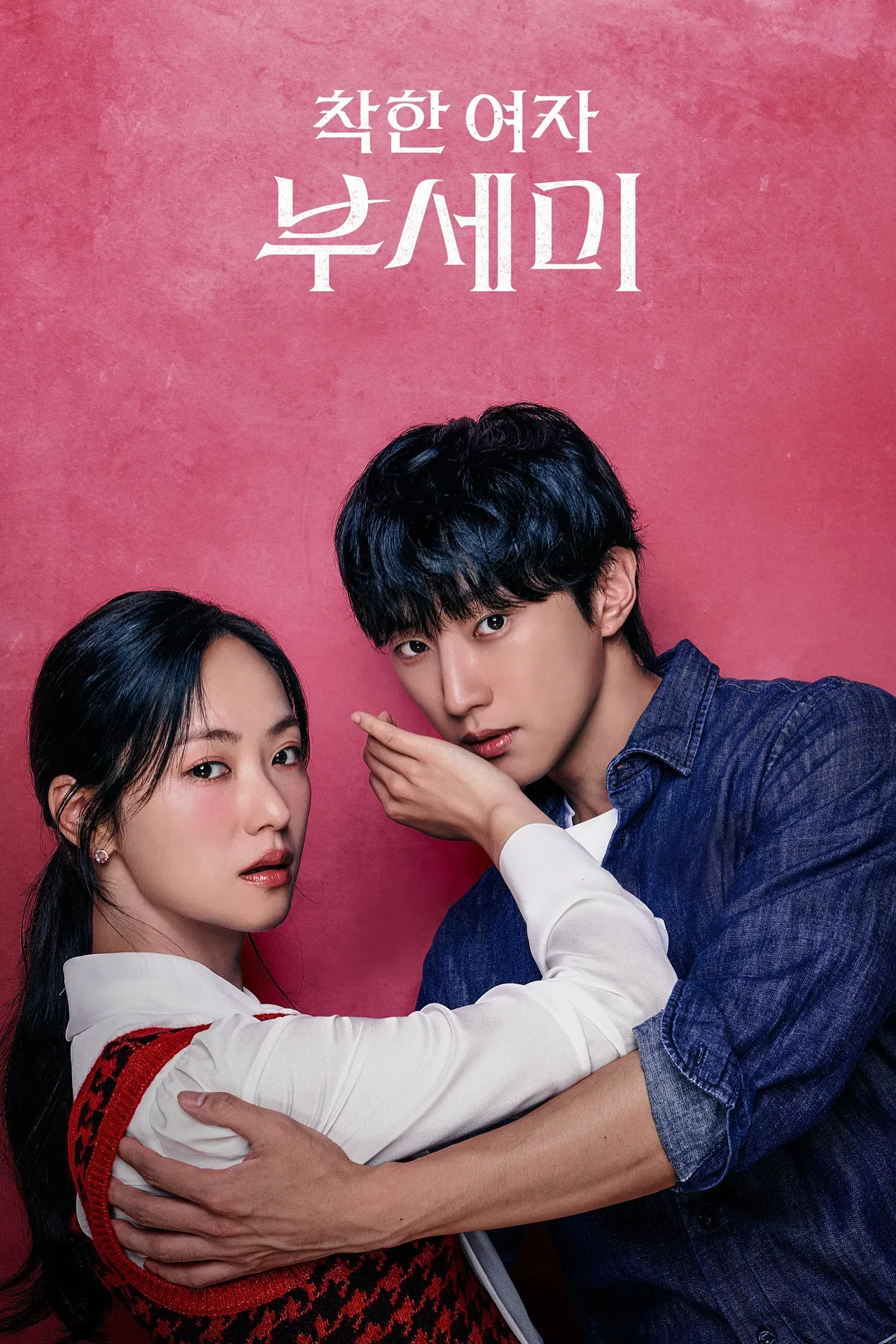 착한 여자 부세미 줄거리로 본 선택의 방향과 주인공의 심리