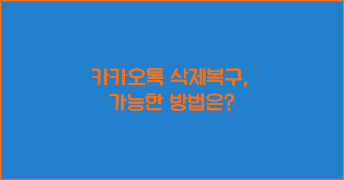 카카오톡 삭제복구