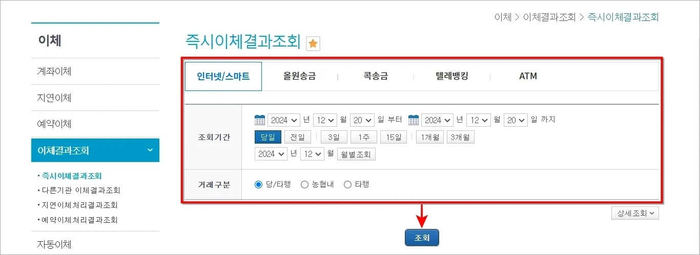 인터넷/스마트 등의 거래방식을 선택하고, 조회기간과 거래 구분을 설정한 후 조회를 선택