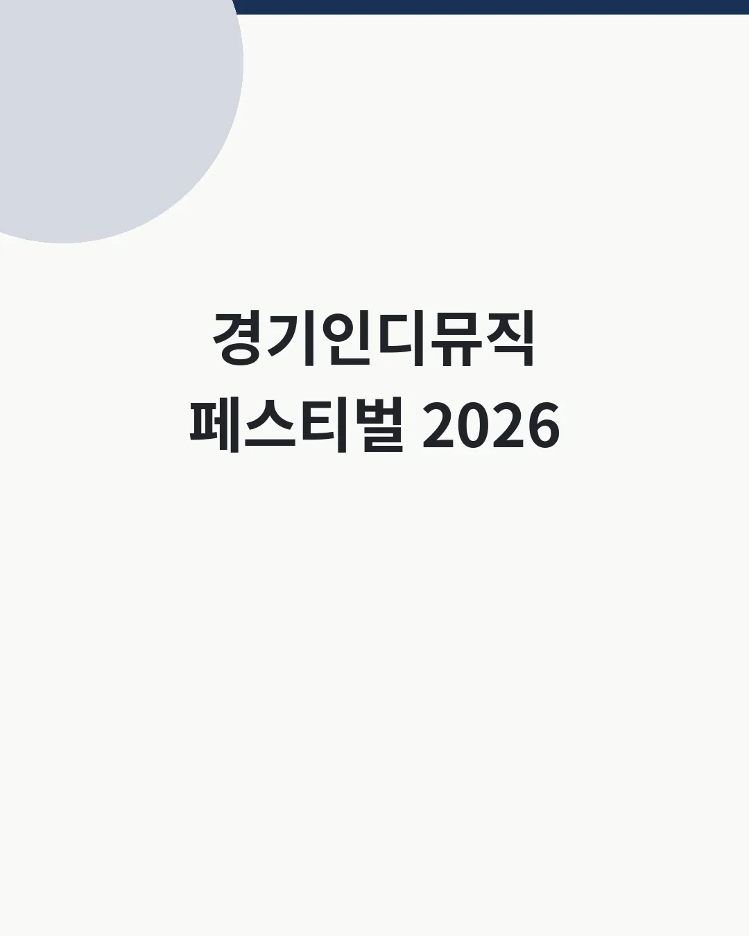 경기인디뮤직페스티벌 2026 수원 일정 대표이미지