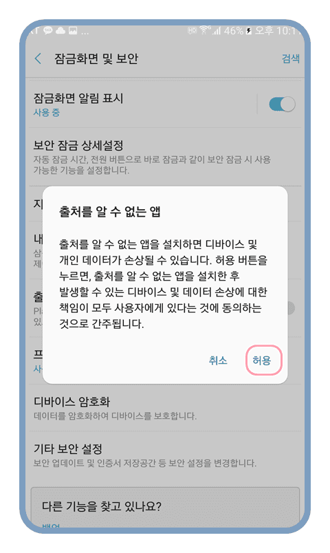 설치 과정 중에 출처를 알 수 없는 앱 메세지가 나오면 허용 이미지