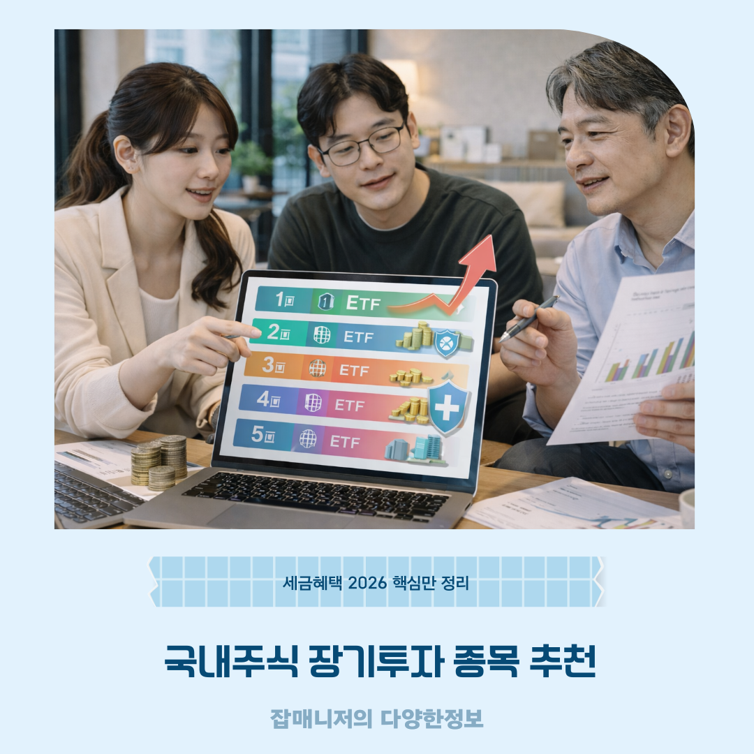 국내주식 장기투자 종목 추천, 세금혜택 2026 핵심만 정리