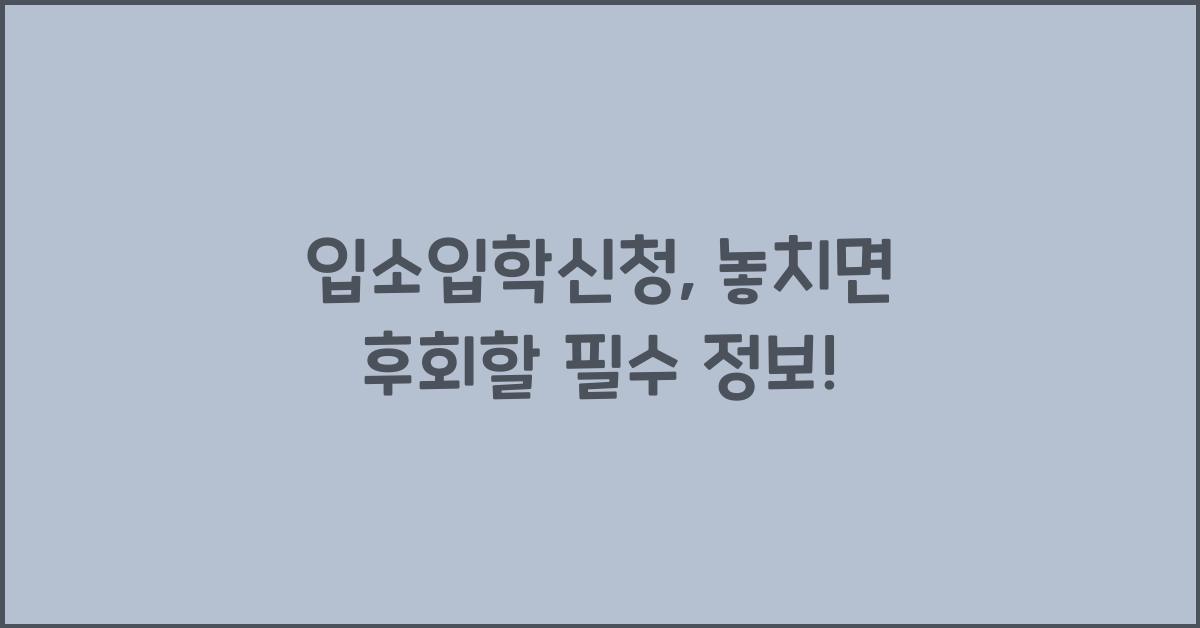 입소입학신청