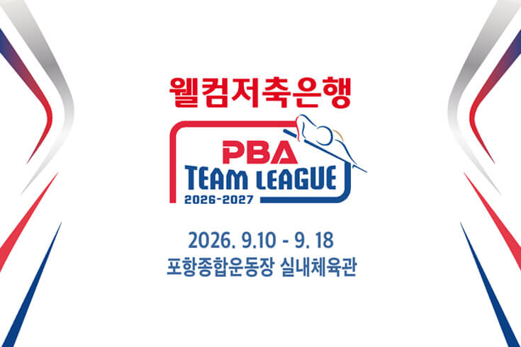 PBA 투어 일정